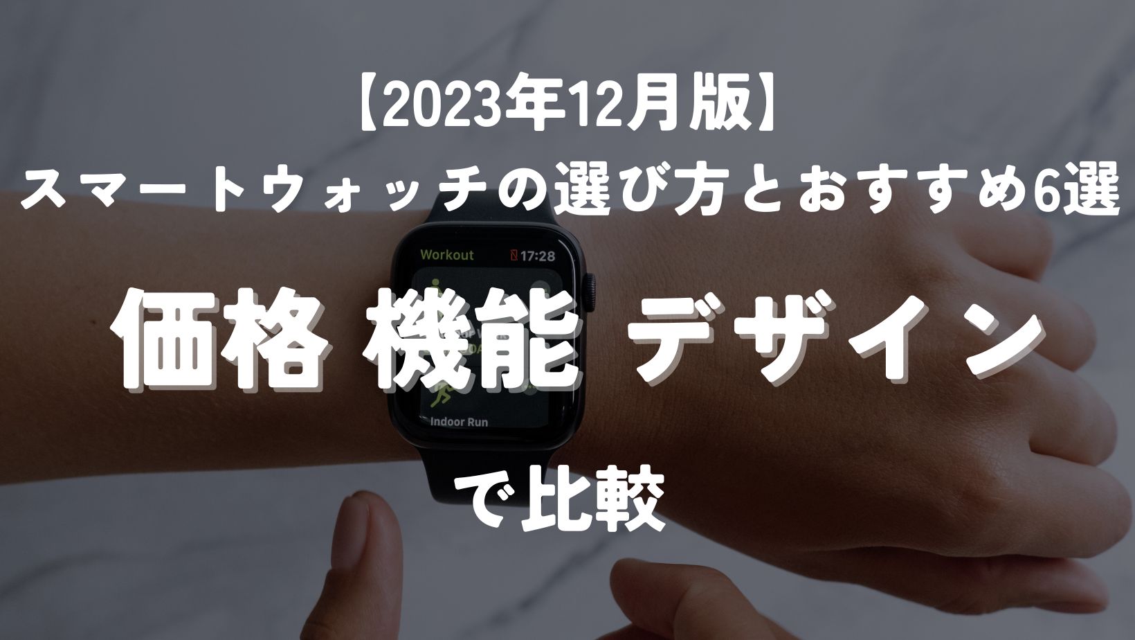 2023年12月版】スマートウォッチの選び方とおすすめ6選｜価格・機能