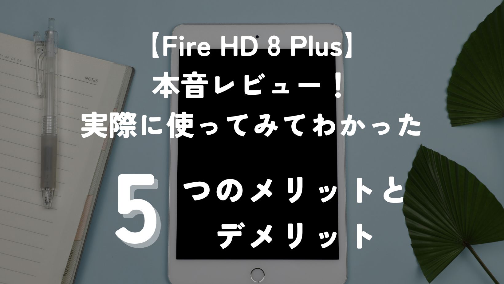 Fire HD 8 Plus】 本音レビュー！実際に使ってみてわかった5つの