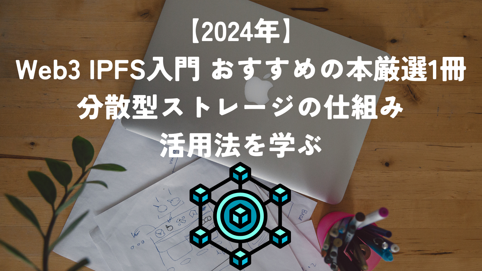 2024年】Web3 IPFS入門 おすすめの本厳選1冊。分散型ストレージの