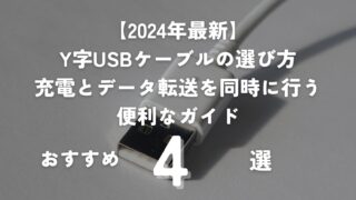 2024年最新】Y字USBケーブルの選び方とおすすめ4選：充電とデータ転送