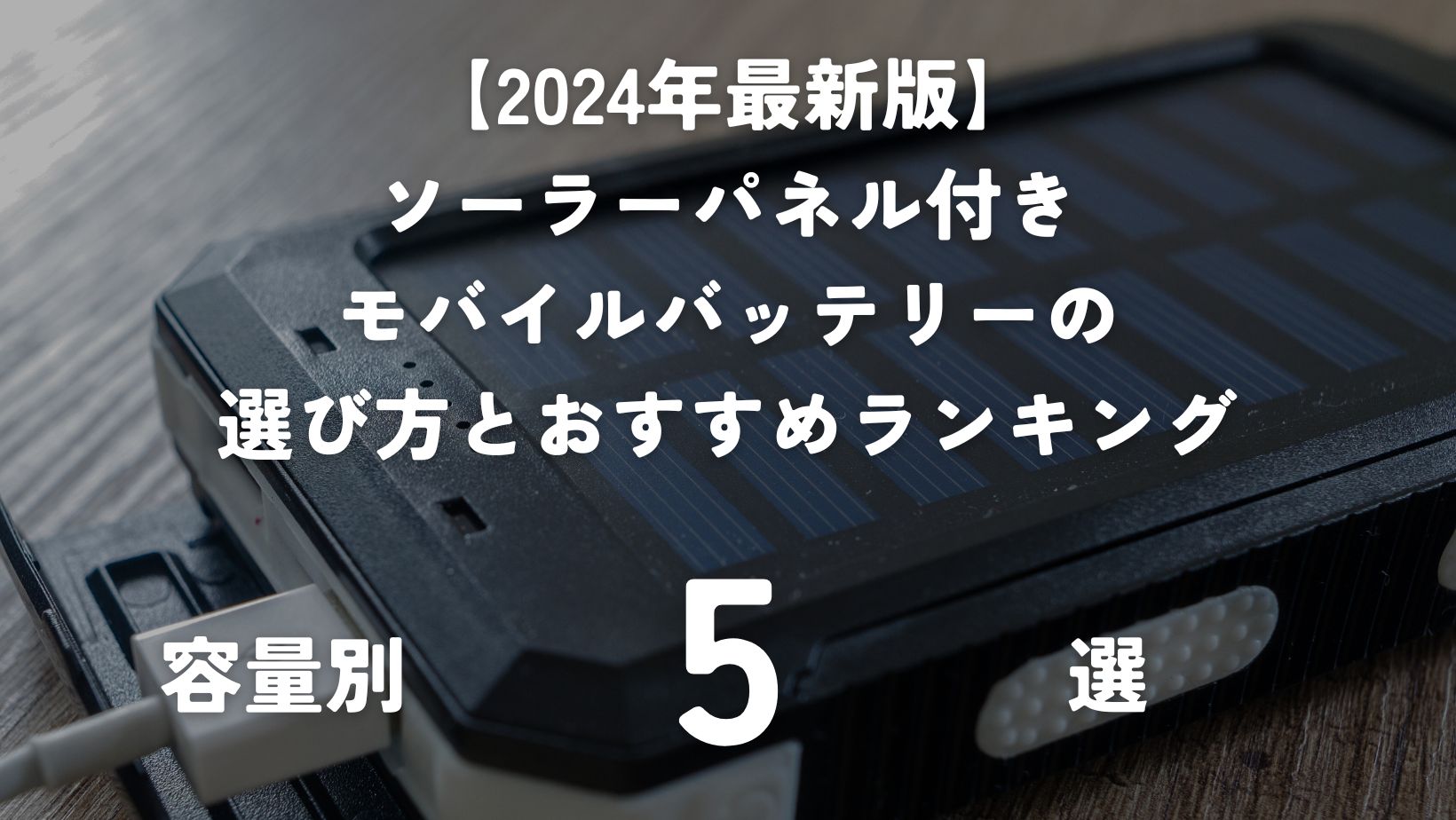 2024年最新版】ソーラーパネル付きモバイルバッテリーの選び方と