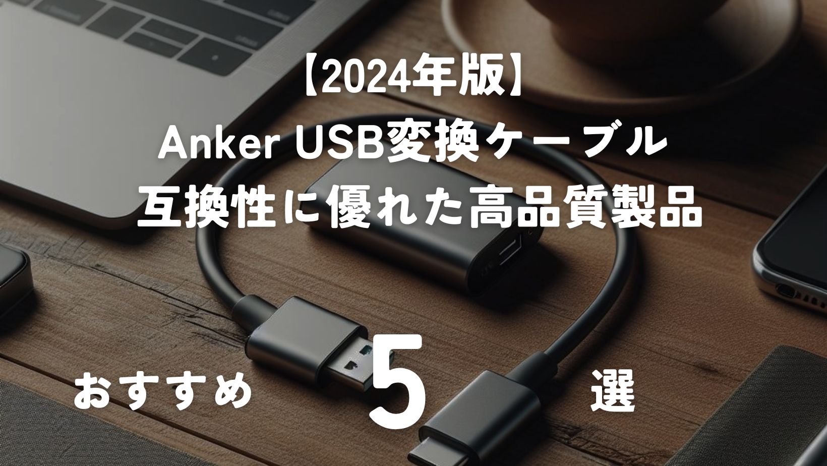 2024年版】Anker USB変換ケーブルのおすすめ5選！ 互換性に優れた高